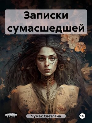 cover image of Записки сумасшедшей